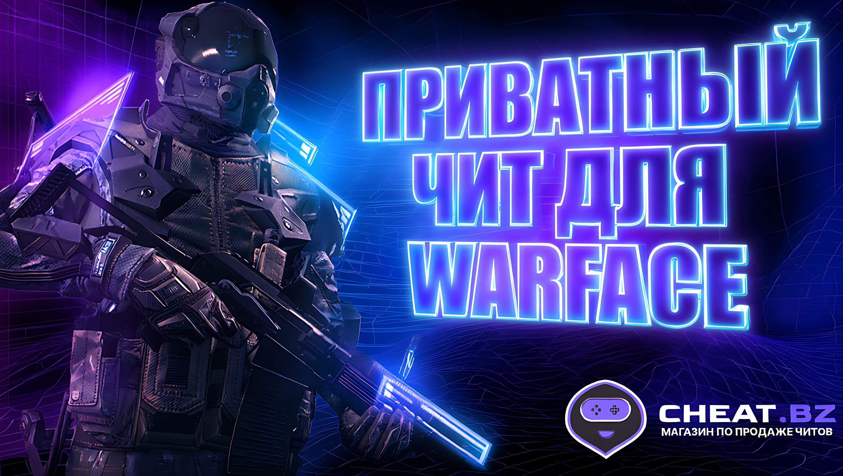 лучшие приватные читы warface